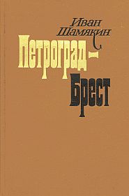 Шамякин И. П. «Петроград — Брест»
