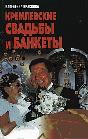Краскова В. «Кремлевские свадьбы и банкеты»