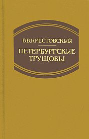 Крестовский В. «Петербургские трущобы» (Книга о сытых и голодных)