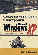 Карабин П. Windows ХР