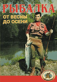 Крылова Т.  «Рыбалка: от весны до осени»