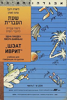 Лауден Э. Вайнбах Л. «Шэат иврит», учебник иврита для говорящих по русски