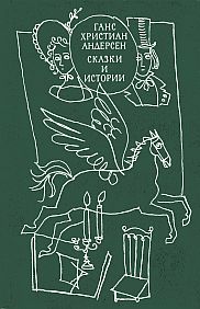 Ганс Христиан Андерсон «Сказки и истории» в 2х томах