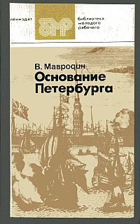 Мавродин В. «Основание Петербурга»