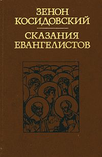 Зенон Косндовскнй. «Сказания евангелистов»
