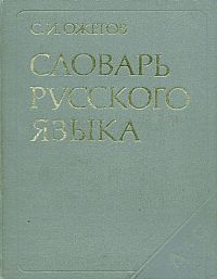 Ожегов С. И. «Словарь русского языка»