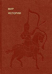 Рыбаков Б. А. «Мир истории». Начальные века русской истории