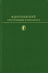 Достоевский Ф. М. «Преступление и наказание»