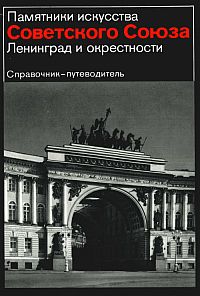 Алешина Л.С. «Памятники искусства Советского Союза»