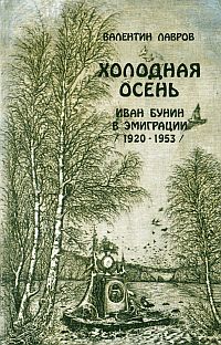 Лавров В. В. «Холодная осень».  Иван Бунин в эмиграции 1920— 1953 гг..
